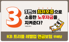 "보험료 130% 환급"···KB라이프생명, '단기납 연금보험' 다시 내놓는다