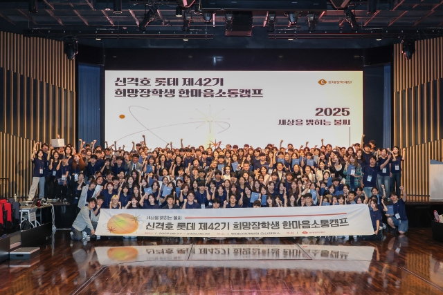 롯데장학재단, '신격호 롯데 희망장학생 한마음소통캠프' 개최