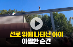 선로 위에 나타난 아이···아찔한 순간!