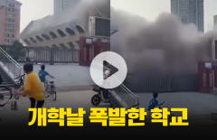 개학하니 폭발한 초등학교···숨겨진 진실은?