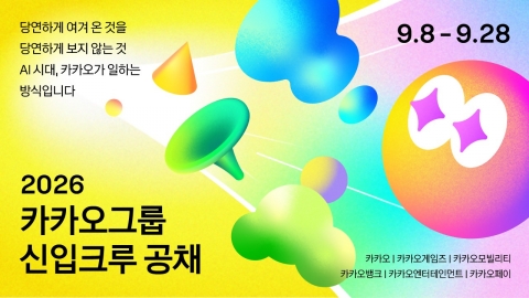카카오, 창사 첫 전 직군 공채···&quot;AI 세대 인재 선발&quot;