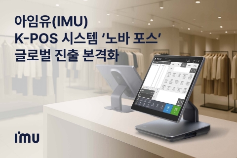 아임유, 차세대 포스 '노바' 공개···글로벌 진출 본격화