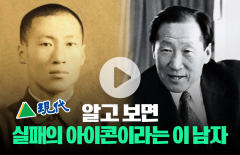 알고 보면 '실패의 아이콘'이었던 정주영