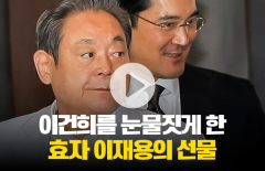 이건희 회장을 눈물짓게 한 효자 이재용의 선물