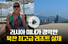 러시아 미녀가 경악한 북한 최고급 리조트 실체