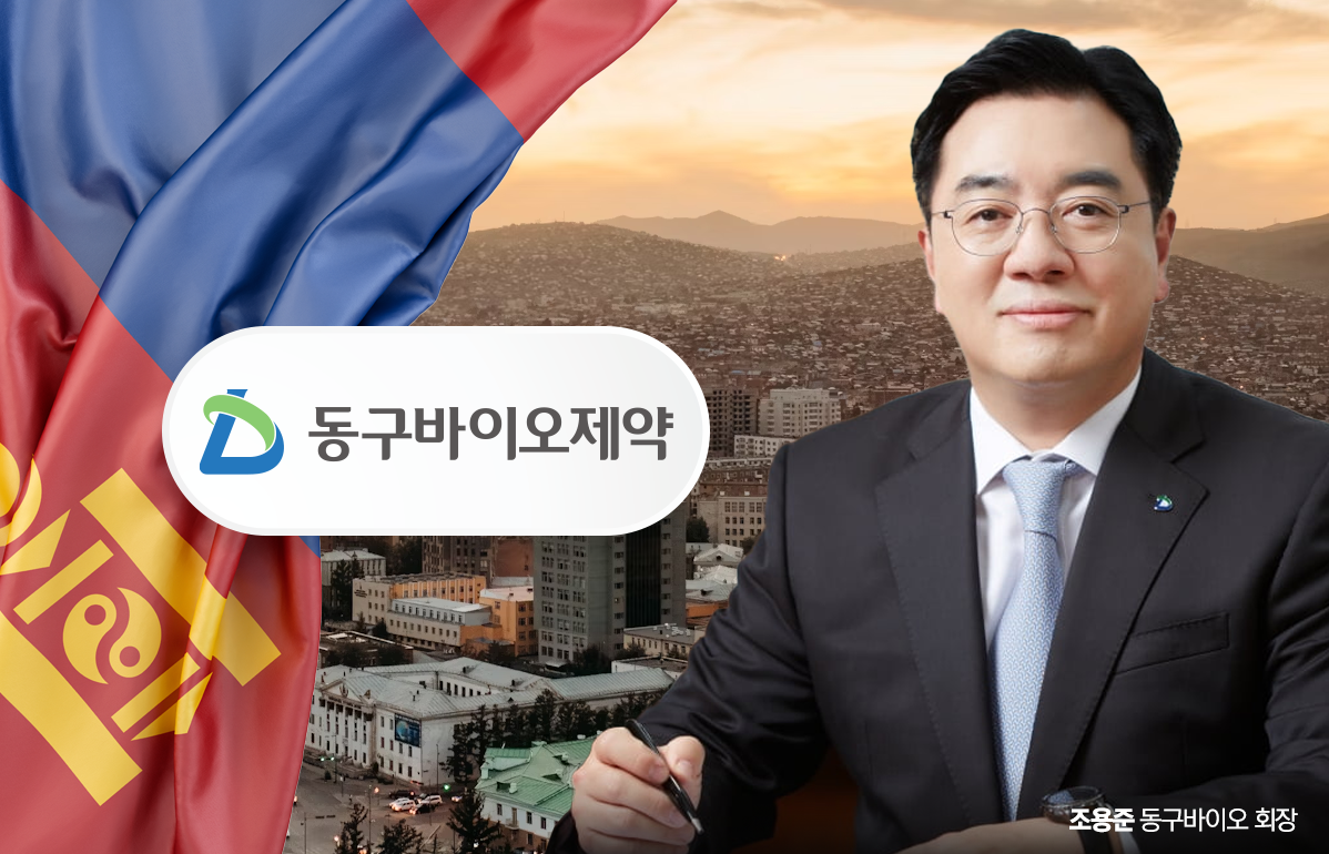 몽골行 승부수 동구바이오···조용준 회장, 北方에 K-제약 DNA 이식 - 뉴스웨이