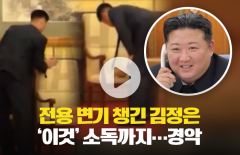 전용 변기 챙긴 김정은, '이것' 소독까지 한다고?