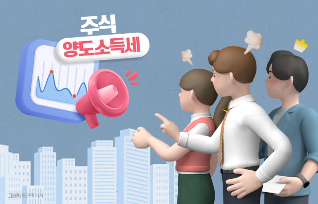 아직 9월인데··· 양도소득세 재원 마련 나선 대주주