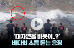바다의 경고를 우습게 여긴 자들의 안타까운 최후