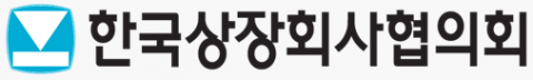 상장협, '이사 충실의무 가이드라인 워킹그룹' 발족