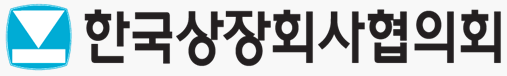 상장협, '이사 충실의무 가이드라인 워킹그룹' 발족 기사의 사진