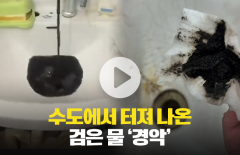 수도에서 터져 나온 검은 물···'환자 속출'