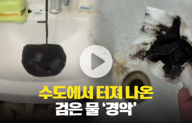 수도에서 터져 나온 검은 물···'환자 속출'