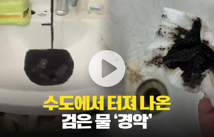 수도에서 터져 나온 검은 물···'환자 속출' 기사의 사진