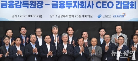 금융투자회사 CEO 간담회