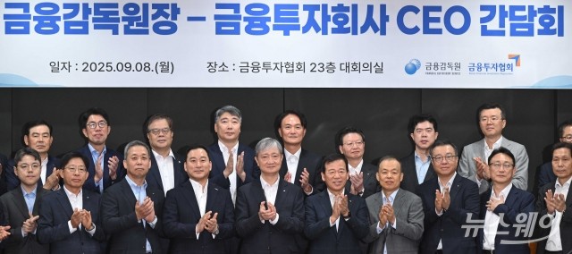 금융투자회사 CEO 간담회