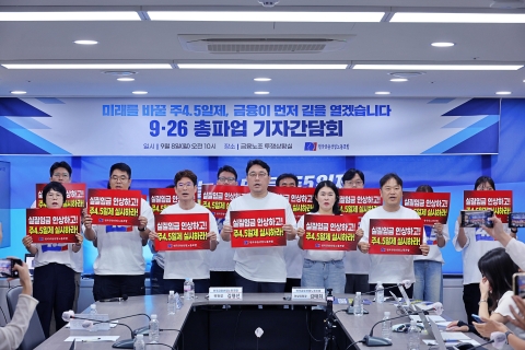 금융노조 기자간담회 &quot;주 4.5일제 도입&quot;···총파업 전운 고조