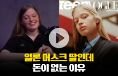 일론 머스크 딸인데 돈이 없는 이유