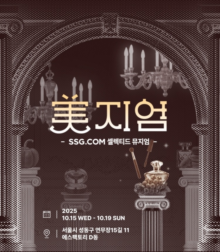 SSG닷컴이 다음달 15일부터 19일까지 성수동에서 첫 오프라인 페스타 '미지엄'을 진행한다./사진=SSG닷컴 제공