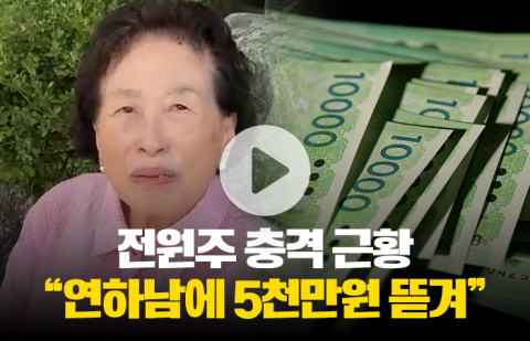 전원주가 밝힌 충격 근황 "연하남에 사기당해 5000만원 잃어"