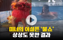 미녀의 어설픈 '불쇼'···상상도 못한 결과 불렀다