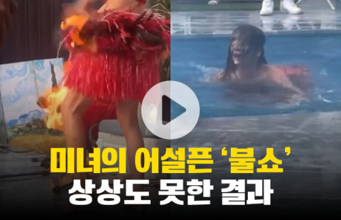 미녀의 어설픈 '불쇼'···상상도 못한 결과 불렀다
