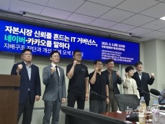 네이버·카카오 '지배구조' 도마 위···노조 "거버넌스 개편 필요"