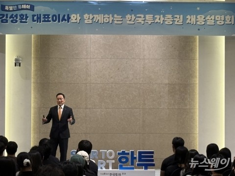 김성환 한국투자증권 대표 "10월 IMA 1호 인가 전망, 시장 선두 굳힌다"