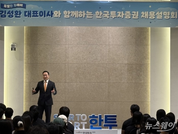 김성환 한국투자증권 대표가 9일 오후 서울 연세대학교에서 열린 한국투자증권 채용설명회에서 강연을 하고 있다.