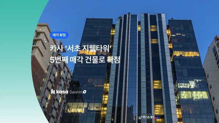 카사, '서초 지웰타워' 매각 확정···5번째 매각 성공 기사의 사진