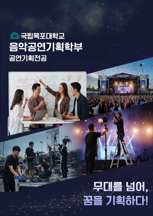 국립목포대 음악공연기획학부 공연 자료 포스터
