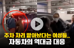 주차 자리 맡아놨다는 여성들···자동차는 '역대급 대응' 맞불