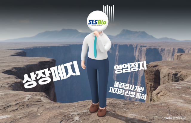 에스엘에스바이오, 코스닥 퇴출·품질검사기관 박탈 '위기'