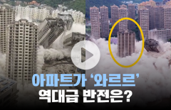 '와르르' 무너지는 아파트 단지···한 채만 멀쩡했던 이유는?