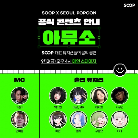 SOOP, 팝 컬처 박람회서 '음악·버추얼 콘텐츠' 선뵌다