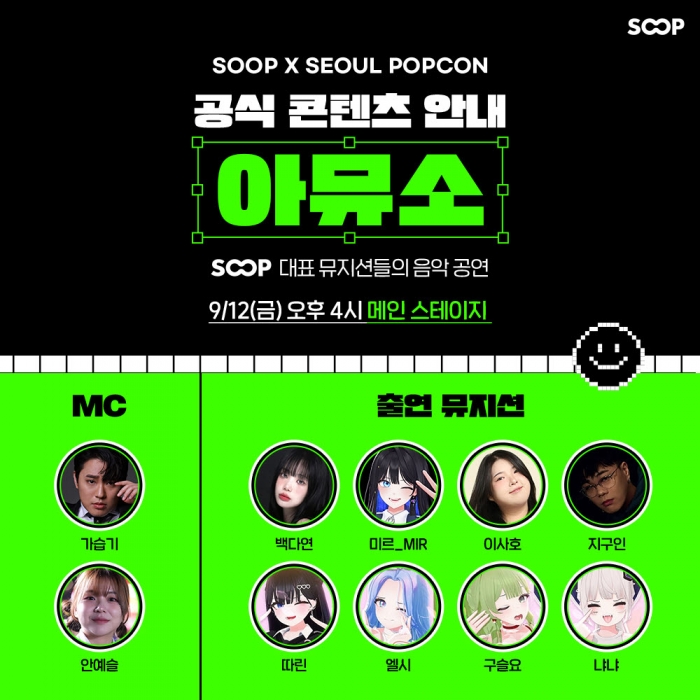 12일 삼성 코엑스 전시관 '2025 서울팝콘' 메인 무대에서 SOOP 아뮤소 음악 공연이 개최된다. 사진=SOOP 제공