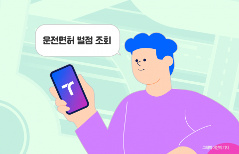 이젠 티맵서 '운전면허 벌점'도 조회한다