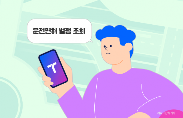 이젠 티맵서 '운전면허 벌점'도 조회한다
