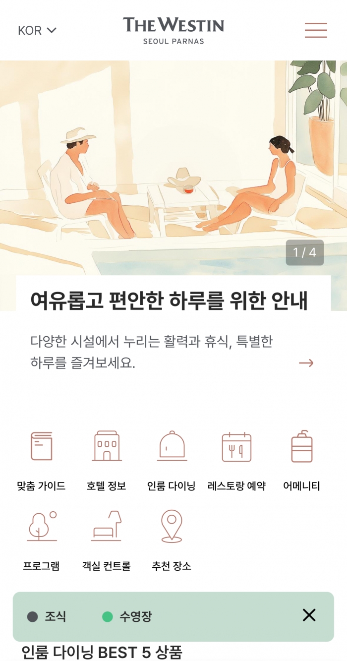 웨스틴 서울 파르나스 스마트 버틀러. 파르나스호텔 웹사이트 갈무리
