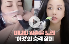 미녀의 입술을 노린 '이것'의 충격 정체