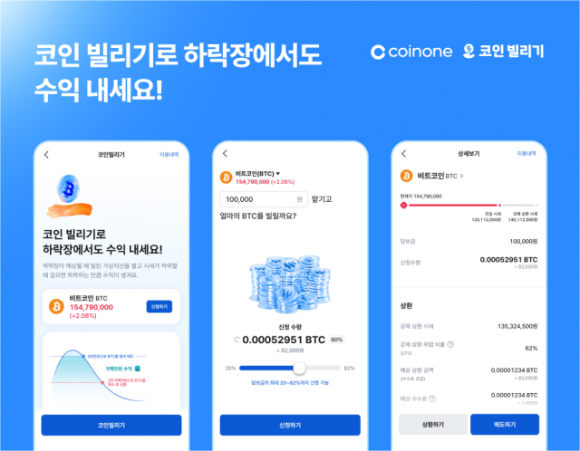 코인원, 가상자산 대여 서비스 '코인 빌리기' 출시