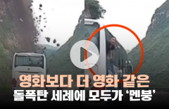 영화보다 더 영화 같은 돌폭탄 세례에 모두가 '멘붕'
