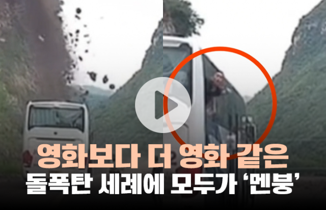 영화보다 더 영화 같은 돌폭탄 세례에 모두가 '멘붕'