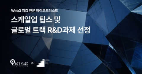 아이오트러스트, 스케일업 팁스 선정···AI 하드웨어 지갑 개발 박차