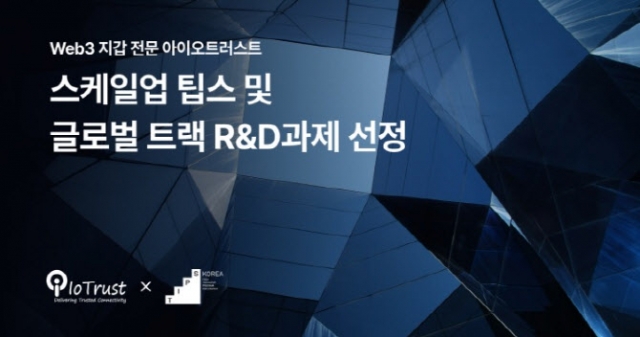 아이오트러스트, 스케일업 팁스 선정···AI 하드웨어 지갑 개발 박차
