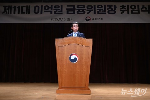조직개편 혼란 속 취임식 이억원 신임 위원장···세 가지 방향의 '금융 대전환' 제시