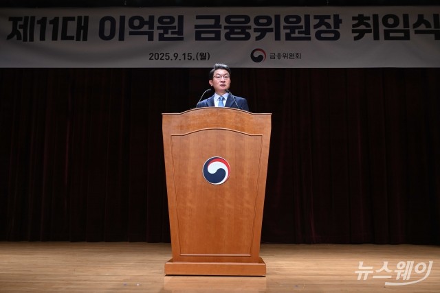 조직개편 혼란 속 취임식 이억원 신임 위원장···세 가지 방향의 '금융 대전환' 제시