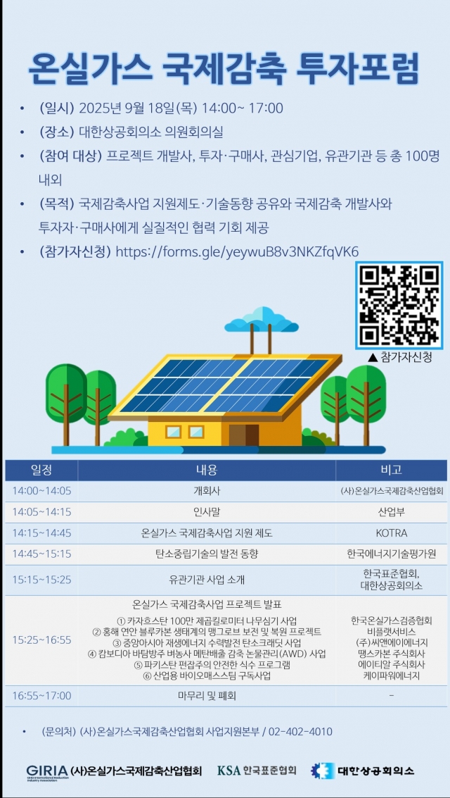 온실가스국제감축산업협회, 18일 투자포럼 개최