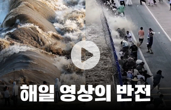역대급 위험한 해일의 정체···알고 보니 관광 상품? 기사의 사진