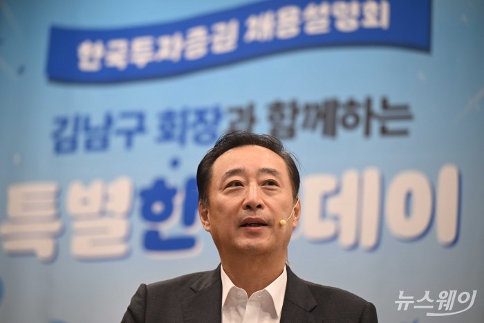김남구 한국투자금융지주 회장 겸 대한상공회의소 부회장이 16일 오후 서울 관악구 서울대학교에서 열린 '한국투자증권 채용설명회, 특별한 투데이'에서 강연을 하고 있다. 사진=강민석 기자 kms@newsway.co.kr